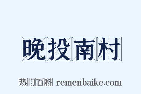 晚投南村是什么意思的图片
